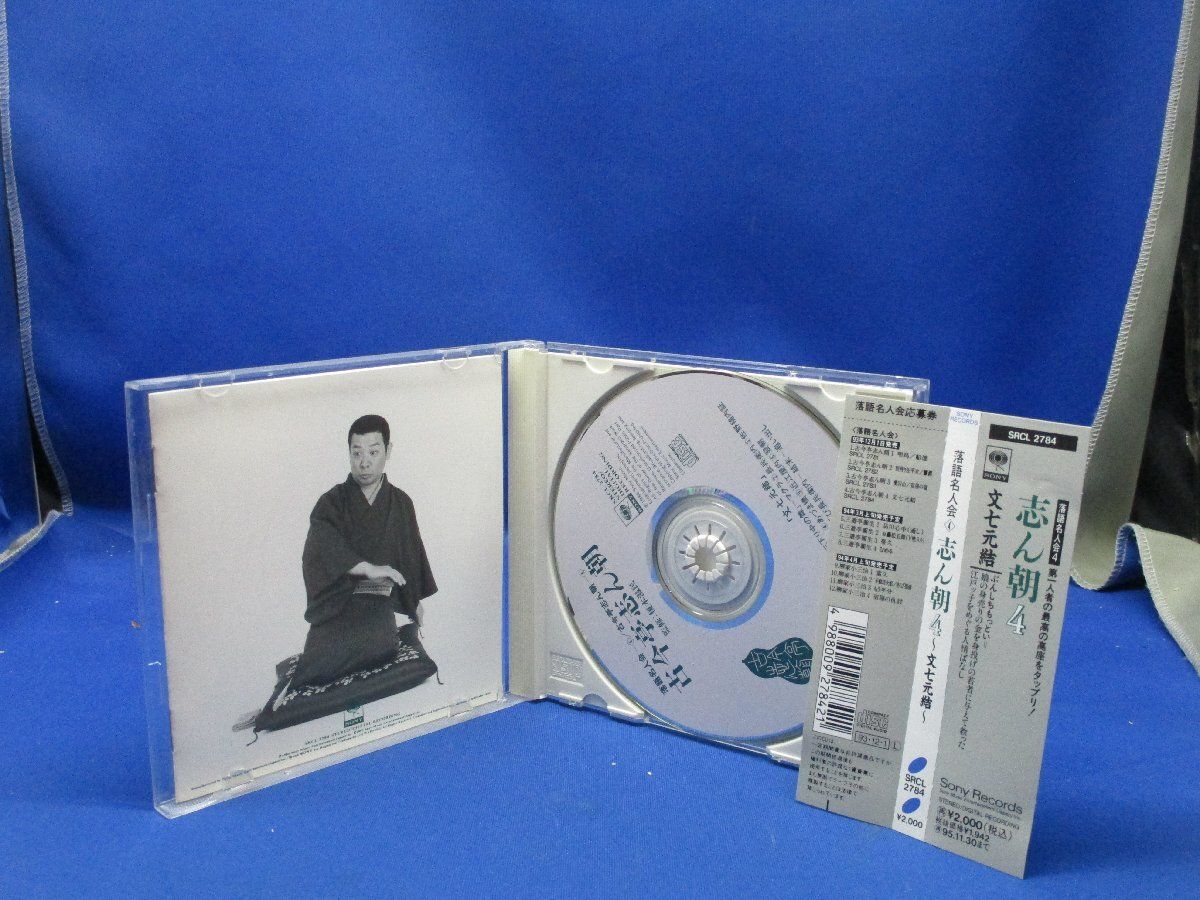 古今亭志ん朝 CD 落語名人会4志ん朝4 ～文七元結～ 帯付き