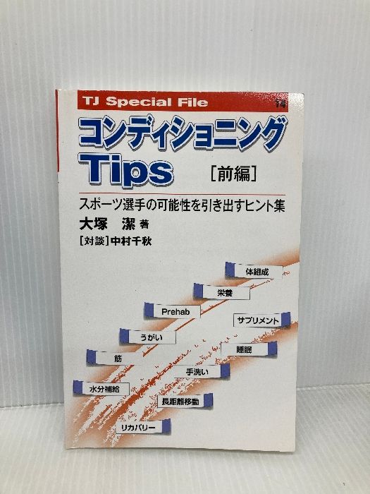 コンディショニングTips 前編 スポーツ選手の 性を引き出すヒント集 TJスペシャルファイル ブックハウス エイチディ 大塚 潔