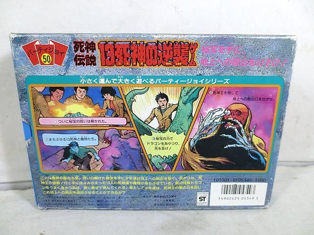 バンダイ パーティジョイ