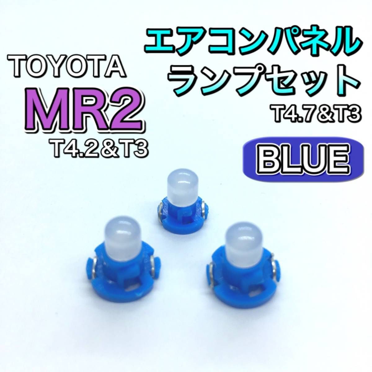 MR2 SW20 インテリアパネル 打ち換え用 LED エアコンランプ T4.7 T5 T4.2 T3 省エネ ウェッジ球 ブルー - メルカリ