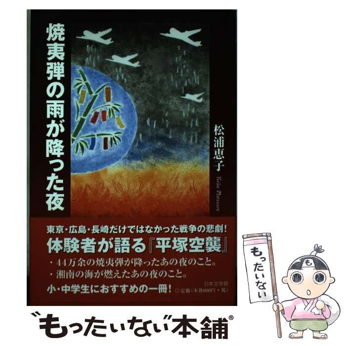 中古】 焼夷弾の雨が降った夜 / 松浦 恵子 / 日本文学館 - メルカリ