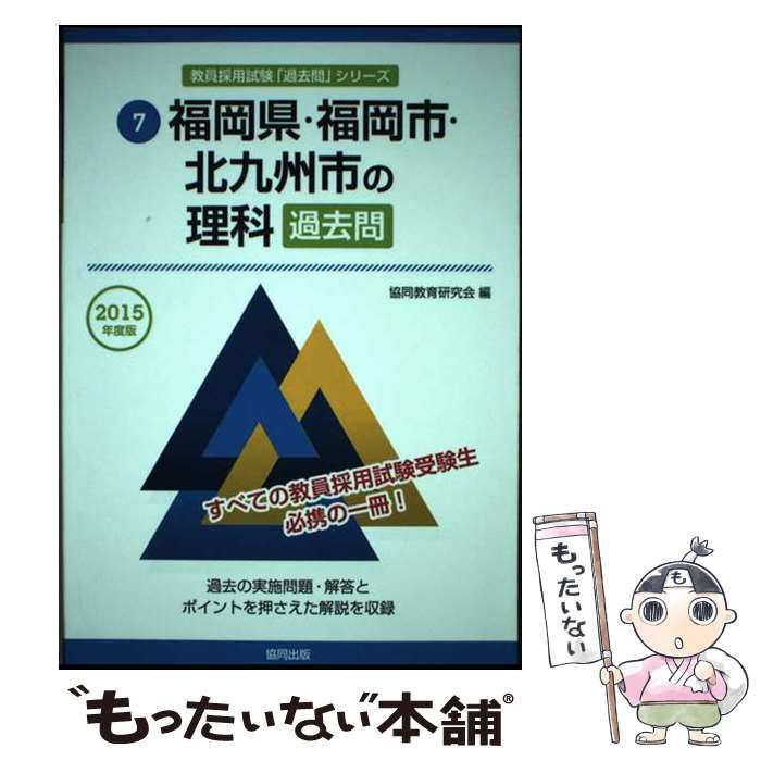 【中古】 福岡県・福岡市・北九州市の理科過去問 ２０１５年度版/協同出版/協同教育研究会 中古】 福岡県・福岡市・北九州市の理科過去問 2015年度版