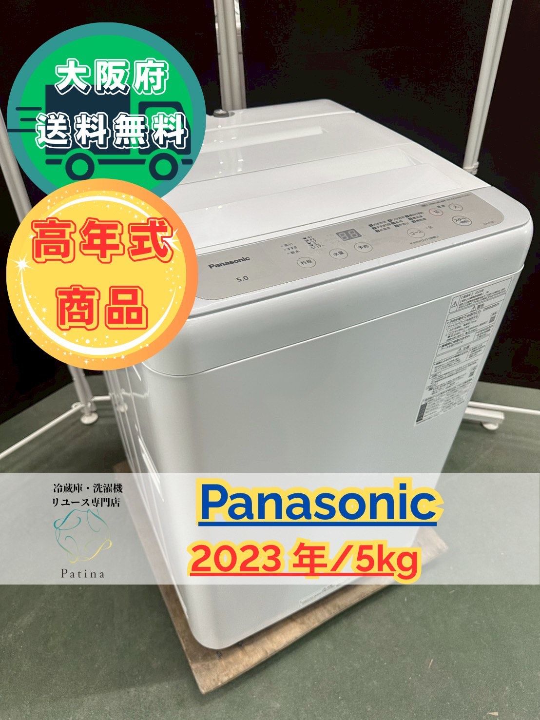 大阪送料無料 3か月保障付き 洗濯機 パナソニック 5kg 2025年 NA-F5B1 S-167