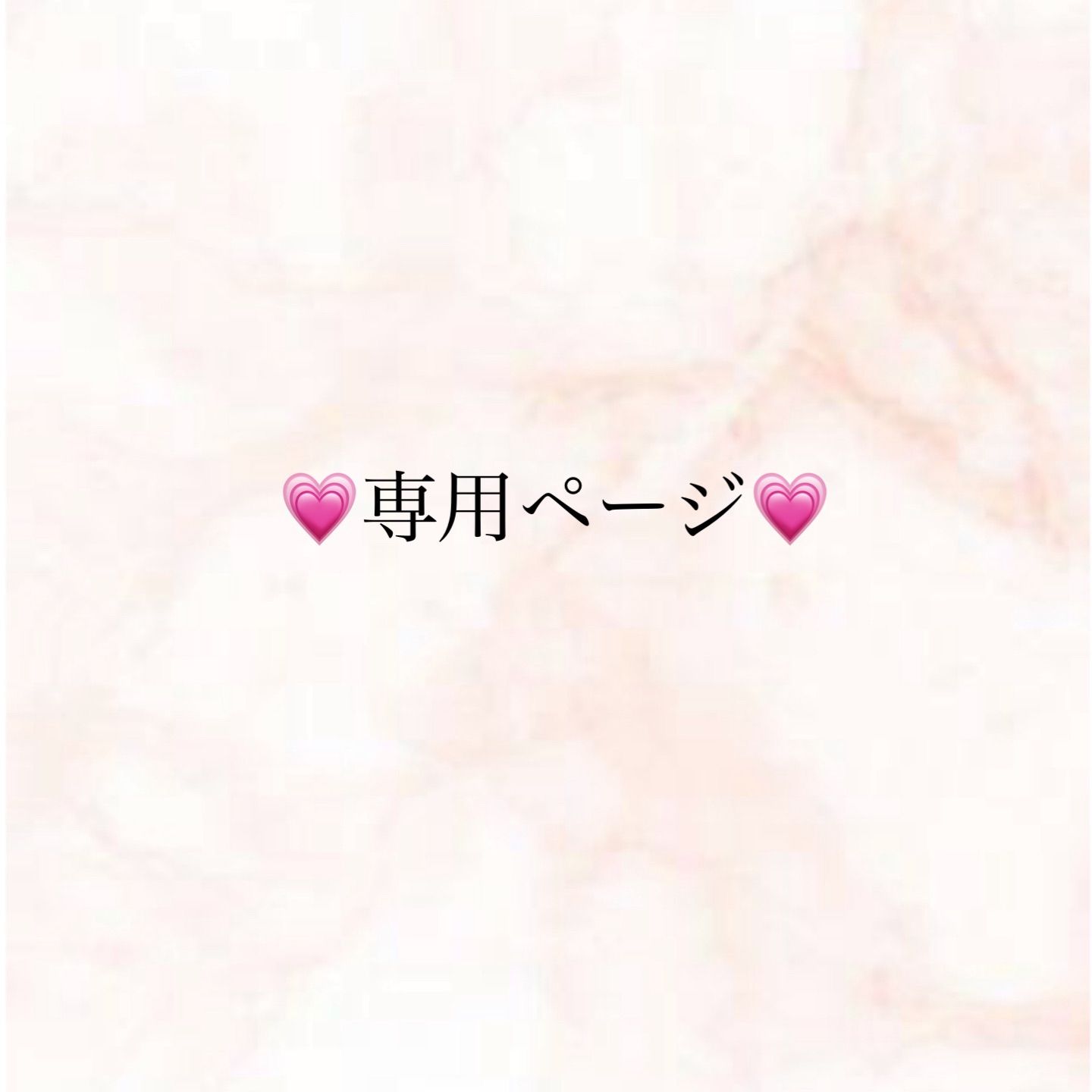 ローズ様専用 - salon pink rose - メルカリ