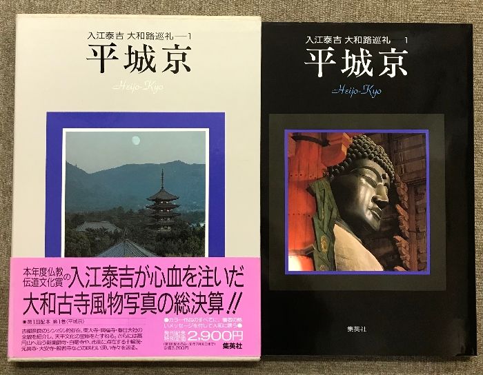 入江泰吉 大和路巡礼 全6巻 セット 集英社 平城京 飛鳥・葛城古道 山