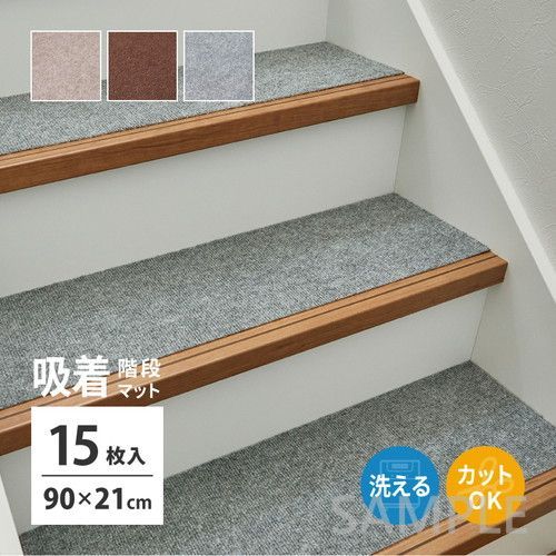 階段マット　15枚組　フリーカット　約90×21cm　BE