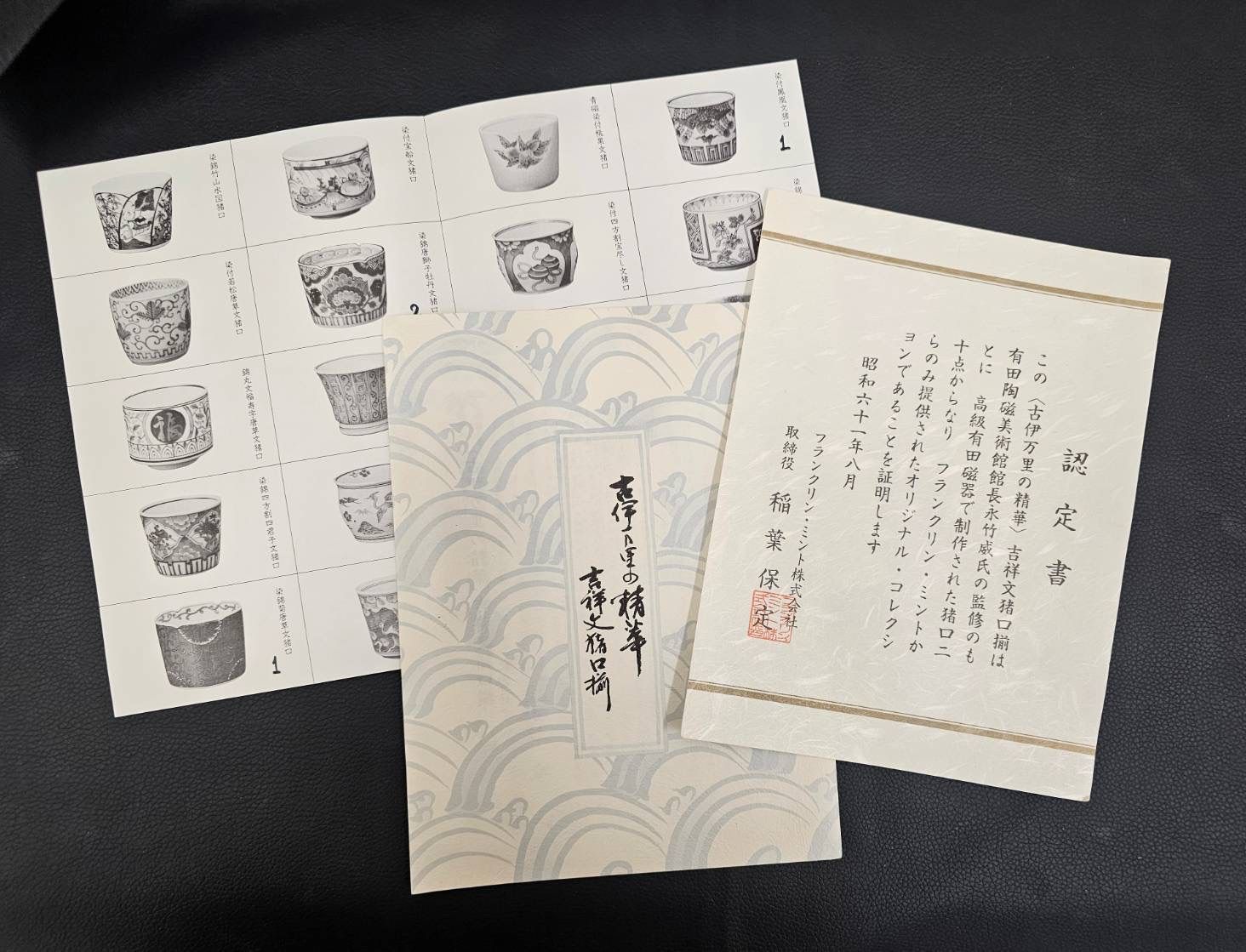 希少⭐︎フランクリン・ミント 古伊万里の精華 吉祥文猪口揃