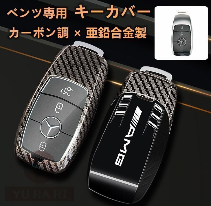 【新品未使用】メルセデスベンツ用 スマートキーカバー benz ベンツ キーケース キーカバー キーホルダー グッズ 亜鉛合金 カーボン調 AMG#