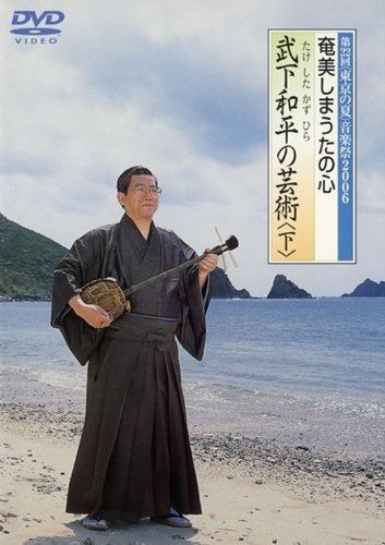 奄美しまうたの心 武下和平の芸術(下) [DVD]