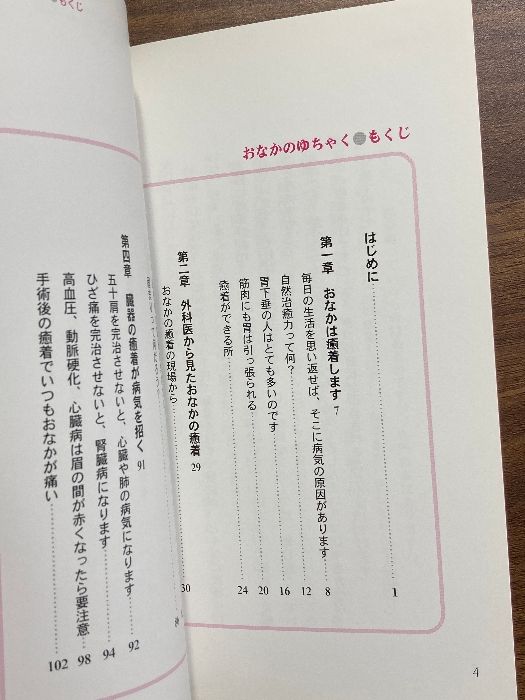 おなかのゆちゃく: 臓器の癒着が病気を招く シャロン健康研究所