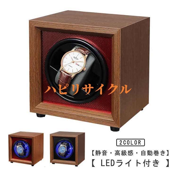 【新品】LEDライト付 ウォッチワインダー 静音設計 ワインディングマシーン 新品】LEDライト付 ウォッチワインダー 静音設計 ワインディング
