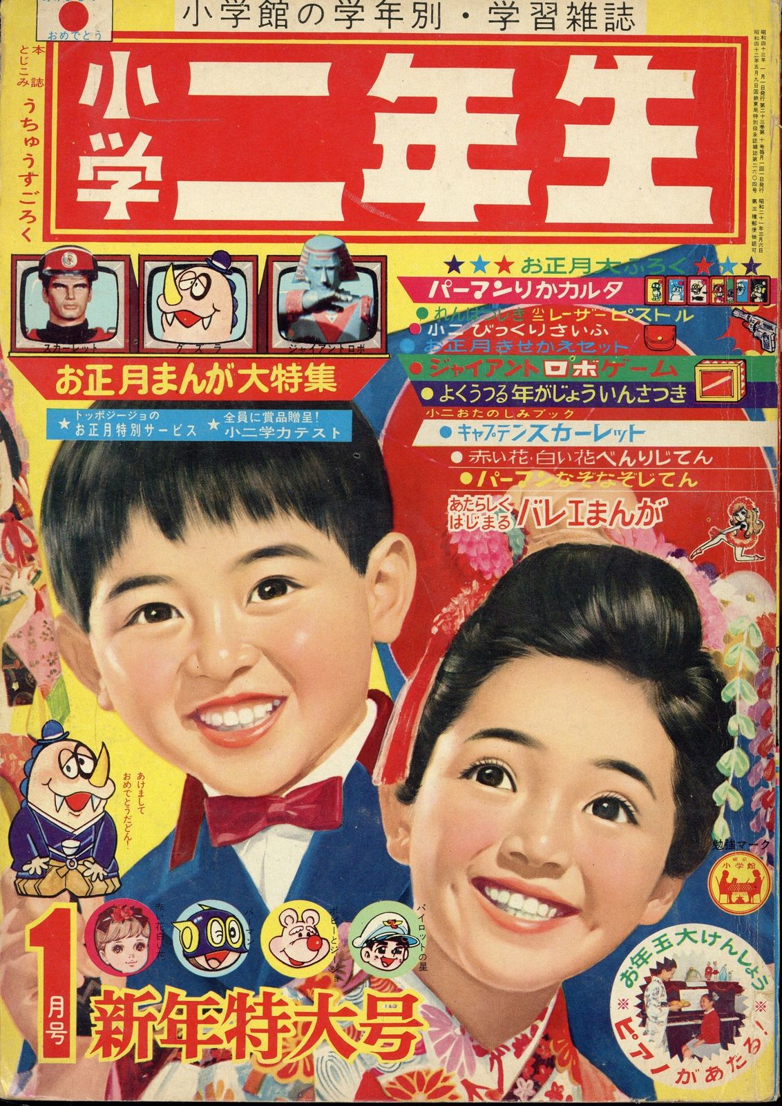 小学館 1968年(昭和43年)の漫画雑誌 小学二年生1968年(昭和43年)01