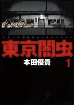 [383142]東京闇虫(15冊セット)全 7 巻 + 2nd scenario パンドラ 全 8 巻 レンタル落ち【全巻セット コミック・本 中古 Comic】レンタル落ち 383142]東京闇虫(15冊セット)全 7 巻 + 2nd scenario パンドラ