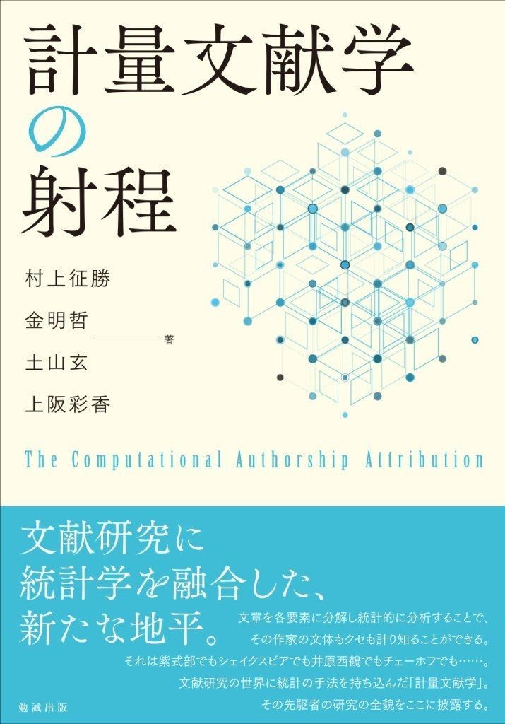 計量文献学の射程
