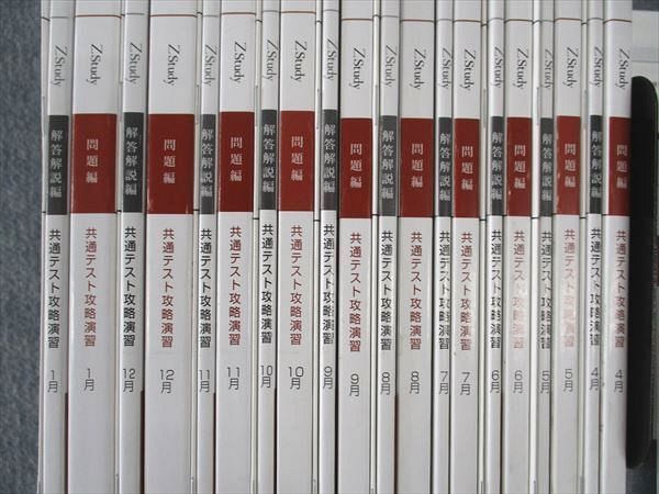 Z会 ZStudy 大学受験 専科 共通テスト攻略演習 通年セット 2023