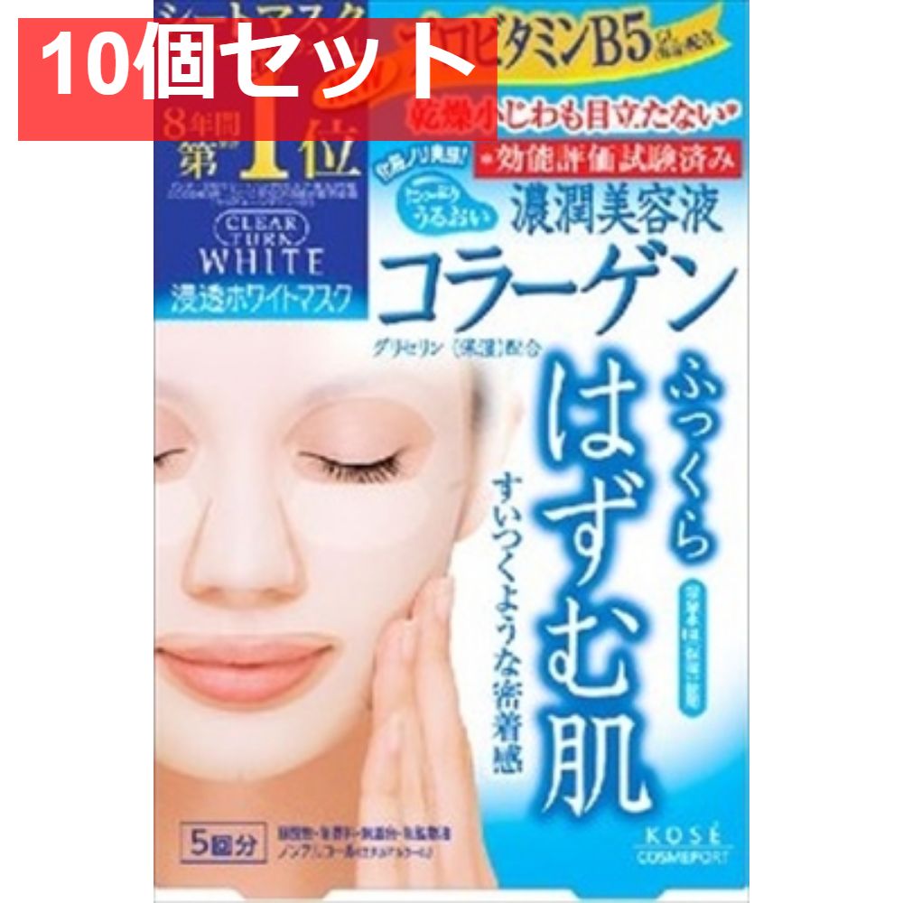 クリアターンホワイトマスクコラーゲン5回 10個セット まとめ売り