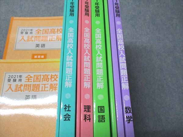 旺文社 2021年受験用 全国高校入試問題正解 英語/数学/国語/理科