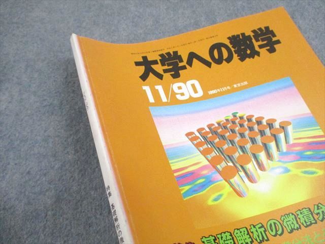 売れ筋介護用品も！ 東京出版 大学への数学 1990年11月号 坪田三千雄/森茂樹/雲 数学