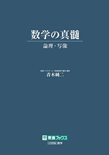 青木純二・基本2冊【数学の真髄 ①論理・写像②ベクトル 】東進ブックス 数学の真髄 ―論理・写像― (東進ブックス 大学受験)／青木 純二