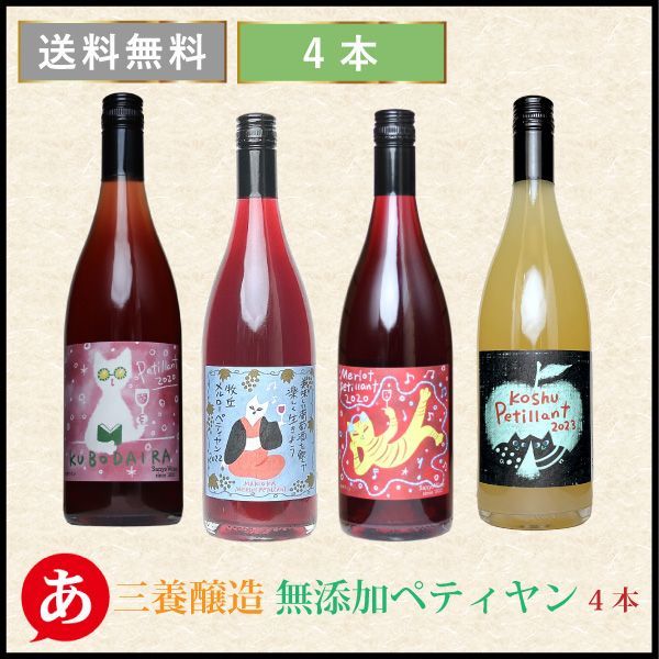 日本ワイン セット【三養醸造 猫シリーズ・無添加ペティヤン4種飲み比べ4本セット】 送料無料 赤ワイン 白ワイン 国産 山梨ワイン ねこ 微発泡 ワイン Japanese wine 酒 飲料