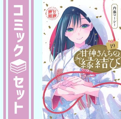 セット】甘神さんちの縁結び コミック 1-19巻セット (講談社