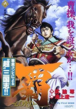 【中古】覇 6—LORD (My First WIDE)