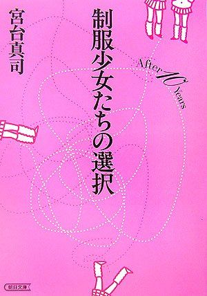制服少女たちの選択: After10Years (朝日文庫 み 16-8)／宮台 真司