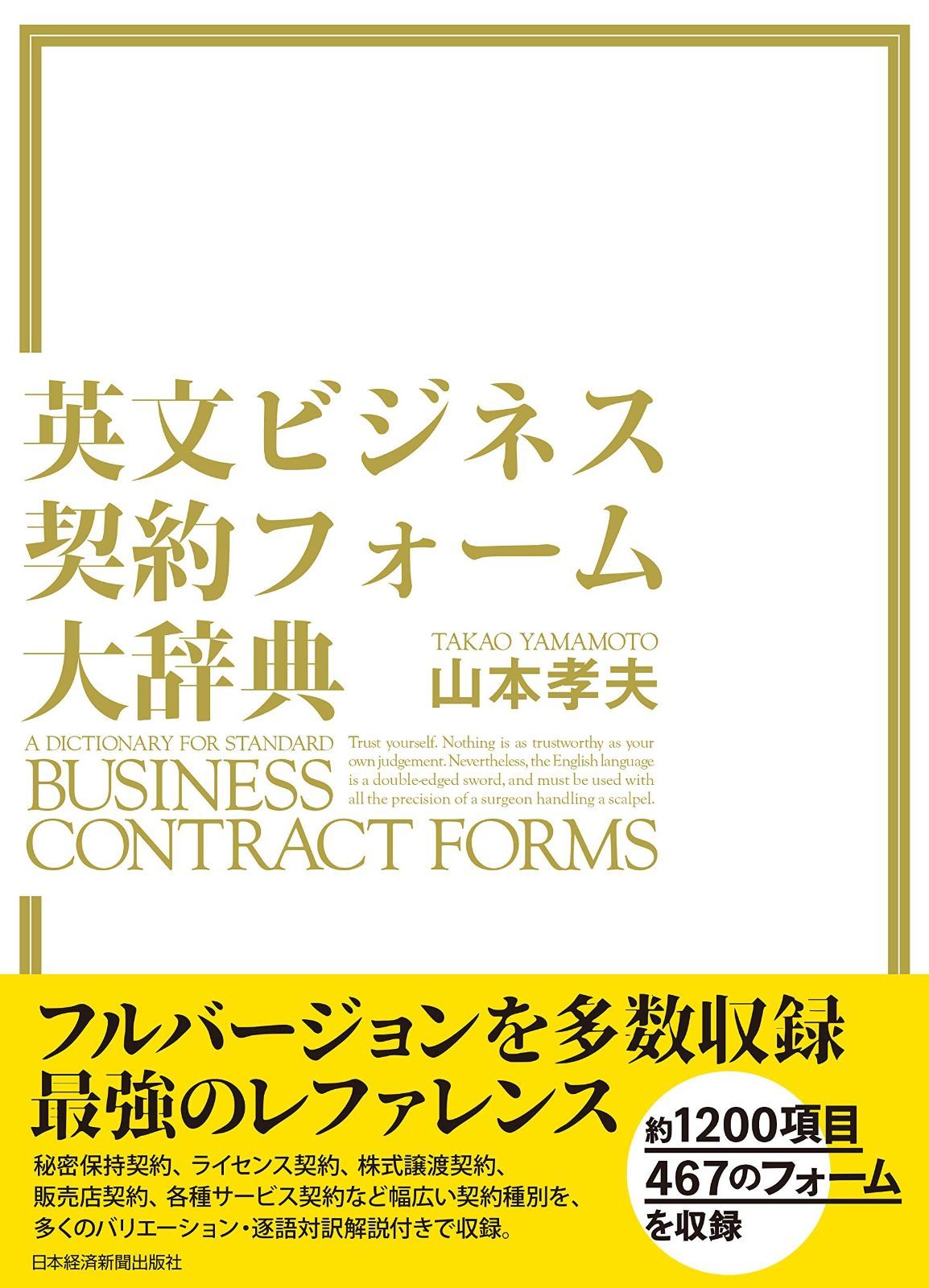 英文ビジネス契約フォーム大辞典