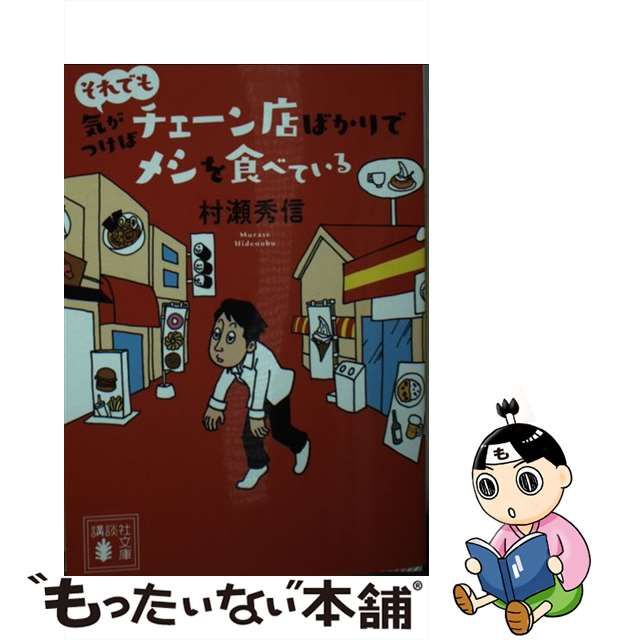 値頃 気がつけばチェーン店ばかりでメシを食べている 村瀬秀信 asakusa