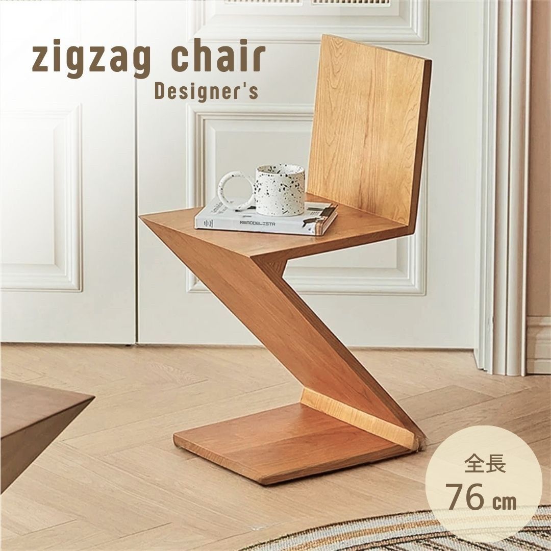 観賞用椅子 ジグザグチェア ZIG ZAG Chair サイドテーブル デザイナーズチェア 特大サイズ リプロダクト品 インテリア オブジェ 置物 プレゼント ギフト 贈り物 オーナメント 北欧 コレクション