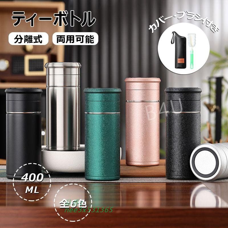 ティーボトル 400ML ボトル 茶こし付き 水筒 保温 分離式水筒 ティーカップ ティーポット ボトル贈り物 お茶 直飲み ステンレス 耐熱 軽量 耐熱ボトル nee3x531365