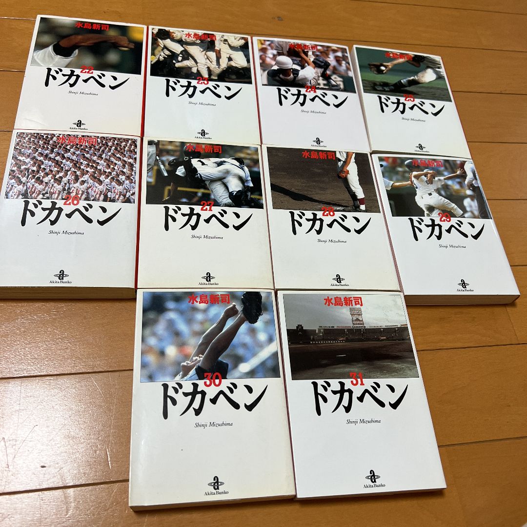 ドカベン　全31巻　初版有 ドカベン31巻 初版発行 水島新司 秋田書店 - メルカリ