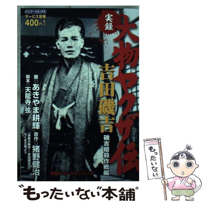 【中古】 実録大物ヤクザ伝吉田磯吉 磯吉暗殺作戦編/竹書房/あきやま耕輝 楽天市場】竹書房 実録大物ヤクザ伝吉田磯吉 磯吉暗殺作戦編/竹