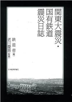 【中古】(非常に良い)関東大震災・国有鉄道震災日誌 鉄道省 鉄道省 非常に良い)関東大震災・国有鉄道震災日誌 関東大震災・国有鉄道震災日誌 慶喜, 慶喜 全記録