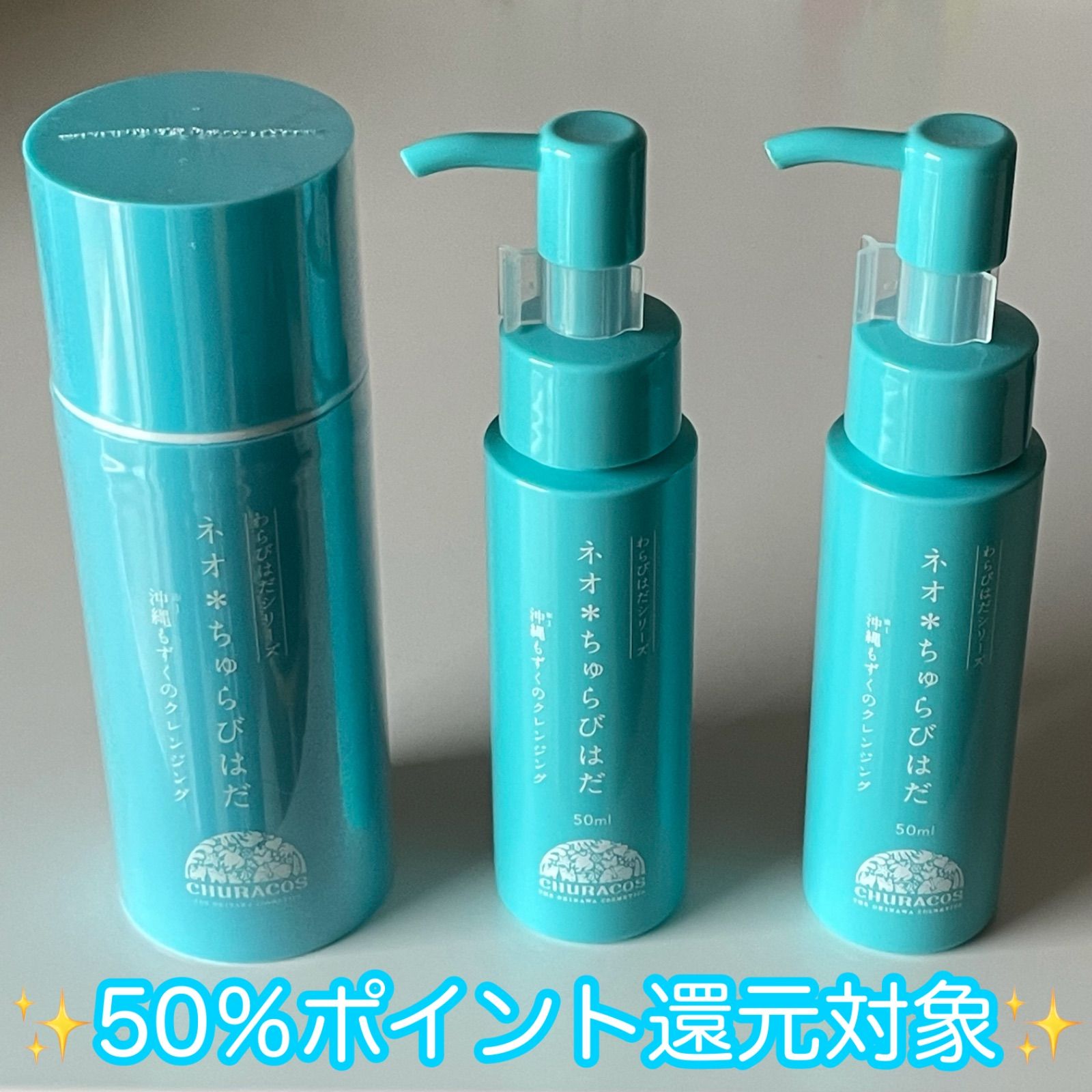 ネオ ちゅらびはだ 沖縄もずくのクレンジング 105ml 3本セット