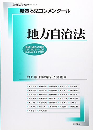 新基本法コンメンタール 地方自治法