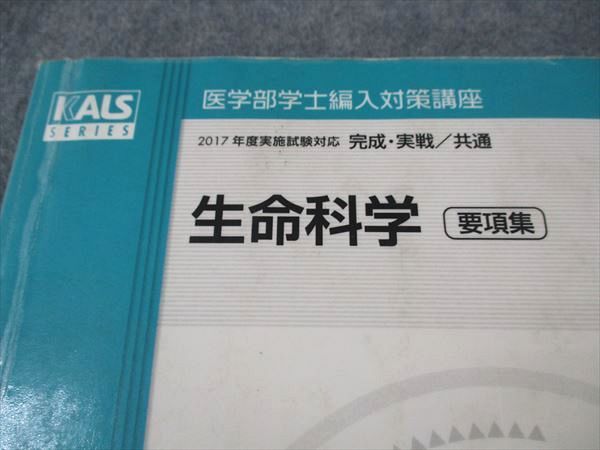 XM05-083 河合塾KALS 医学部学士編入対策講座 生命科学 要項集 2017年度実施試験対応 完成・実戦/共通 テキスト ☆ 18S0D -  メルカリ