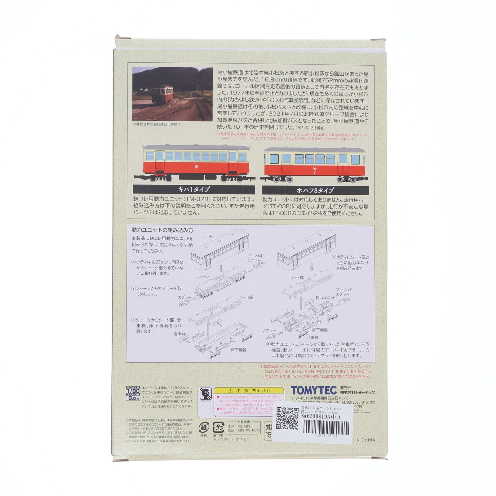 トミーテック ナローゲージ 想い出の尾小屋鉄道キハ1タイプ＋ホハフ8タイプ 鉄道コレクション ナローゲージ80 想い出の尾小屋鉄道 キハ1