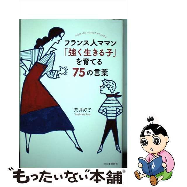 【中古】 フランス人ママン 「強く生きる子」を育てる75の言葉 / 荒井好子 / 河出書房新社