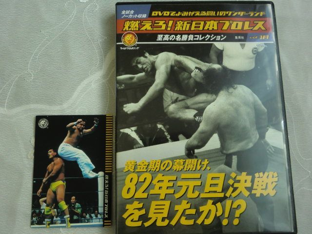 H)燃えろ！新日本プロレス vol.18【DVD】金期の幕開け、82年元旦決戦