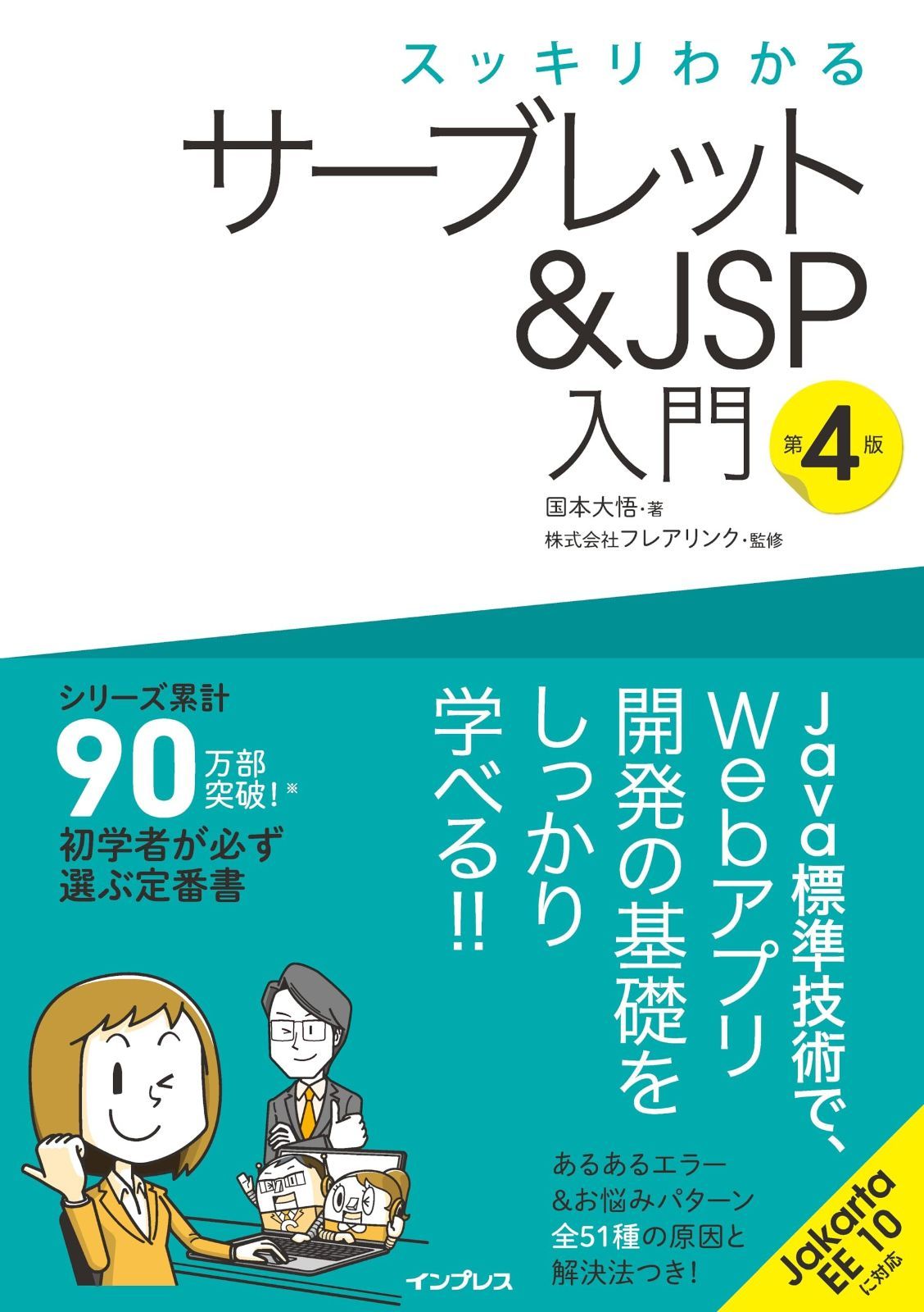 スッキリわかるサーブレット＆JSP入門 第4版 スッキリわかる入門シリーズ