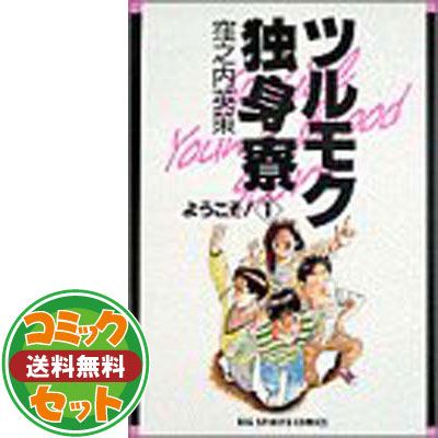 セット】ツルモク独身寮 全11巻完結 [マーケットプレイスセット