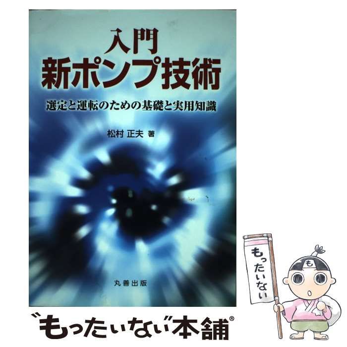 入門新ポンプ技術 選定と運転のための基礎と実用知識  /工業調査会/松村正夫（単行本） Amazon.co.jp: 入門 新ポンプ技術 選定と運転のための基礎と実用