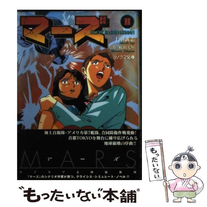 マーズ Ⅰ・Ⅱ(サイレントクライシス・サイレントハルマゲドン) 【公式