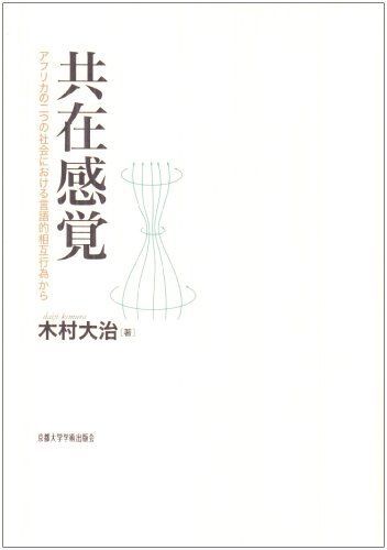 共在感覚: アフリカの二つの社会における言語的相互行為から