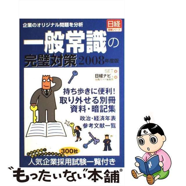 中古】 一般常識の完璧対策 企業のオリジナル問題を分析 2008年度版 ...