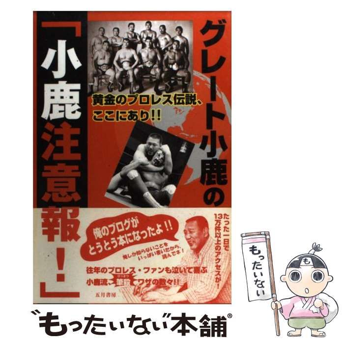 【中古】 グレート小鹿の「小鹿注意報！」 黄金のプロレス伝説、ここにあり！！/五月書房/グレート小鹿 中古】 グレート小鹿の「小鹿注意報！」 黄金のプロレス伝説