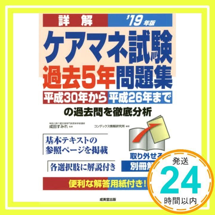 【中古】 詳解ケアマネ試験過去５年問題集 ’１８年版/成美堂出版/コンデックス情報研究所 詳解 ケアマネ試験過去5年問題集 '25年版｜成美堂出版