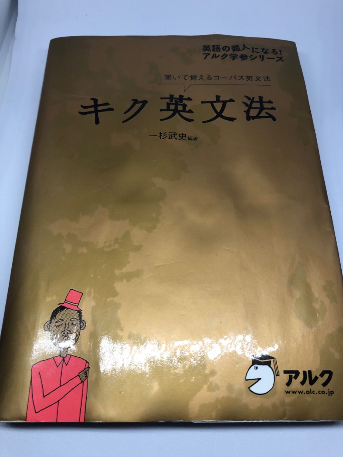 キク英文法 : 聞いて覚えるコーパス英文法 - 参考書