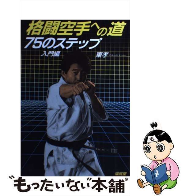 中古】 格闘空手への道 75のステップ 入門編 / 東孝 / 福昌堂 - メルカリ